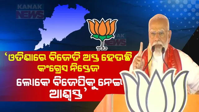 'ଓଡ଼ିଶାରେ ବିଜେଡି ଅସ୍ତ ହେଉଛି, କଂଗ୍ରେସ ନିସ୍ତେଜ ହୋଇ ପଡିଛି, ଲୋକେ ବିଜେପିକୁ ନେଇ ଆଶ୍ୱସ୍ତ ଅଛନ୍ତି' : ବ୍ରହ୍ମପୁରରେ ଗର୍ଜିଲେ ମୋଦୀ
