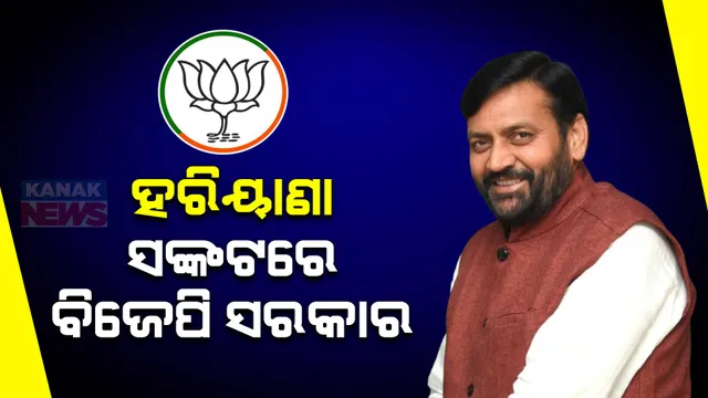 ସଙ୍କଟରେ ହରିୟାଣା ବିଜେପି ସରକାର । ୩ ସ୍ୱାଧୀନ ବିଧାୟକଙ୍କ ସମର୍ଥନ ପ୍ରତ୍ୟାହାର ।