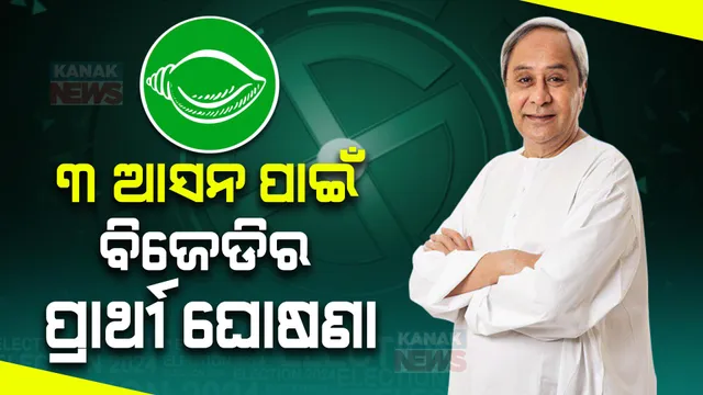 ଶେଷ ୩ ଆସନ ପାଇଁ ପ୍ରାର୍ଥୀ ଘୋଷଣା କଲା ବିଜେଡି । ଜାଣନ୍ତୁ କେଉଁ ଆସନରୁ କାହାକୁ ମୈଦାନକୁ ଓହ୍ଲାଇଲା ଦଳ?