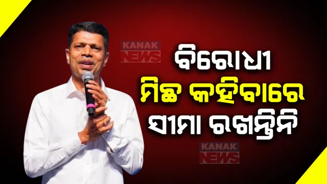 ବିରୋଧୀ ମିଛ କଥା କହିବାରେ ସୀମା ରଖନ୍ତିନି । ନିର୍ବାଚନ ଆସିଲେ କେବଳ ଟୁରିଷ୍ଟ ଭଳି ଦେଖାଯାଆନ୍ତି । ବିଜେପୁରରେ ବିରୋଧୀଙ୍କ ଉପରେ ବର୍ଷିଲେ ପାଣ୍ଡିଆନ୍ ।