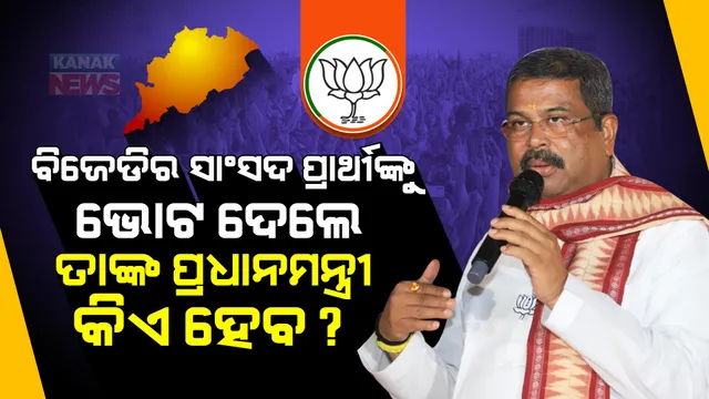 ବଡଚଣାରୁ ଧର୍ମେନ୍ଦ୍ରଙ୍କ ରଣହୁଙ୍କାର । କହିଲେ, ଏଥର ଓଡ଼ିଶାରେ ବିଜେପି ସରକାର ।