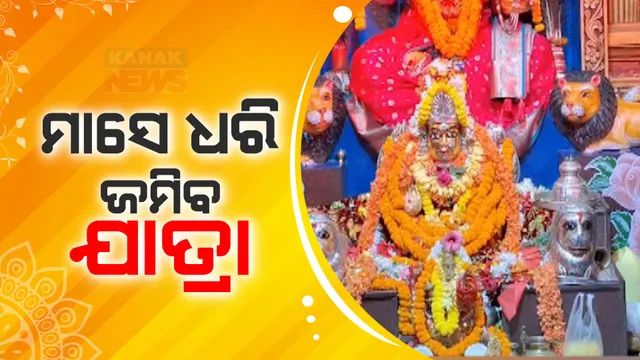ଛତ୍ରପୁରରେ ଜମୁଛି ପ୍ରସିଦ୍ଧ ଠାକୁରାଣୀ ଯାତ୍ରା,ମାସେ ଧରି ମାଆଙ୍କ ଅସ୍ଥାୟୀ ମଣ୍ଡପରେ ଚାଲିବ ପୂଜାର୍ଚ୍ଚନା ।