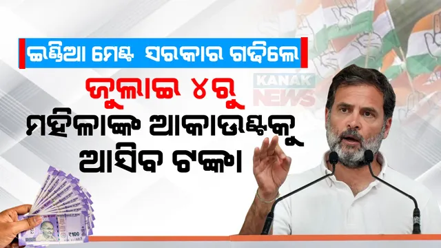 ଇଣ୍ଡିଆ ମେଣ୍ଟ ସରକାରକୁ ଆସିଲେ ଜୁଲାଇ ୪ରୁ ଗରିବ ପରିବାରର ମହିଳାଙ୍କ ଆକାଉଣ୍ଟକୁ ଆସିବ ୮୫୦୦ ଟଙ୍କା । ରାହୁଲ କହିଲେ, ଦେଶର ଆର୍ଥିକ ଇଞ୍ଜିନ ଷ୍ଟାର୍ଟ କରିବ କଂଗ୍ରେସ ।
