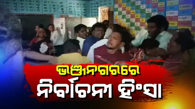 ଭଞ୍ଜନଗରରେ ନିର୍ବାଚନୀ ହିଂସା ।  ବୁଥ୍ ପାଲଟିଲା ରଣକ୍ଷେତ୍ର । ବେରୁଆବାଡି ବୁଥରେ ବିଜେପି- ବିଜେଡି କର୍ମୀଙ୍କ ମଧ୍ୟରେ ମାରପିଟ୍ ।