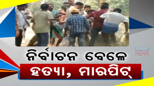 ଭୋଟ ବେଳେ ବୀଭତ୍ସ ହତ୍ୟା: ଭୁଜାଲିରେ ହାଣିଲେ ଦୁବୃର୍ତ୍ତ