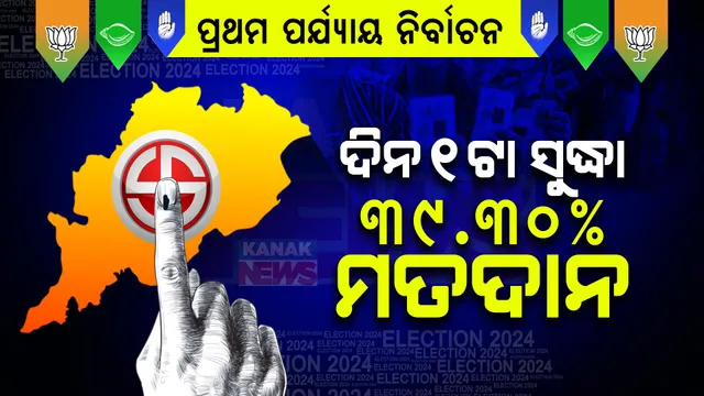 ପ୍ରଥମ ପର୍ଯ୍ୟାୟ ନିର୍ବାଚନ ପାଇଁ ଚାଲିଛି ଭୋଟ ଗ୍ରହଣ: ଦିନ ୧ଟା ସୁଦ୍ଧା ୩୯.୩୦% ମତଦାନ