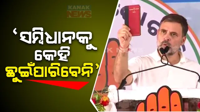 ଦୁନିଆର କୌଣସି ଶକ୍ତି ନାହିଁ ଯେ, ସମ୍ବିଧାନକୁ ହାତ ମାରିଦେବ । ସମ୍ବିଧାନକୁ ଚିରିବାକୁ ଚେଷ୍ଟା କଲେ, କଂଗ୍ରେସ ଓ ଦେଶବାସୀ ଚୁପ୍ ବସିବେନି ।