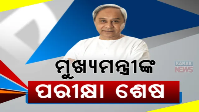 ଇଭିଏମରେ ସିଲ୍ ହେଲା ବଡ଼ ନେତାଙ୍କ ଭାଗ୍ୟ: ୨ଟି ଆସନରେ ମୁଖ୍ୟମନ୍ତ୍ରୀଙ୍କ ଭାଗ୍ୟ ନିର୍ଦ୍ଧାରଣ କଲେ ଭୋଟର
