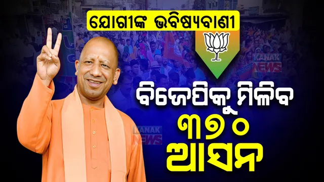 ବିଜେପି ପାଇବ ୩୭୦ ଆସନ, ଏନଡିଏ ଟପିବ ୪୦୦ ପାର । ନିର୍ବାଚନ ଫଳାଫଳ ପୂର୍ବରୁ ଯୋଗୀ ଆଦିତ୍ୟନାଥଙ୍କ ବଡ ଭବିଷ୍ୟବାଣୀ । 