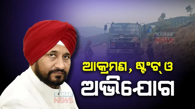 ଜମ୍ମୁକାଶ୍ମୀର ଆତଙ୍କୀ ଆକ୍ରମଣକୁ ନେଇ ରାଜନୀତି । ନିର୍ବାଚନୀ ଷ୍ଟଂଟ କହି ମୋଦୀ ସରକାରଙ୍କୁ ଟାର୍ଗେଟ କଲେ ପଞ୍ଜାବ ପୂର୍ବ ମୁଖ୍ୟମନ୍ତ୍ରୀ ଚରଣଜିତ ସିଂ ଚନ୍ନୀ ।