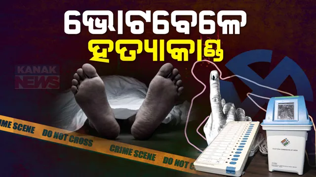 ଭୋଟବେଳେ ବରଗଡରେ ହତ୍ୟାକାଣ୍ଡ । ଭୁଜାଲି ମାଡରେ ଜଣେ ମୃତ ।