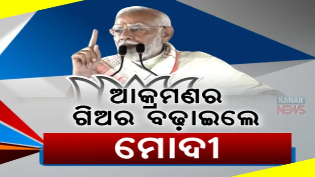 ମଞ୍ଚ ଉପରୁ ଗର୍ଜିଲେ ମୋଦୀ: କହିଲେ, ରତ୍ନଭଣ୍ଡାର ଚାବି ଚାଲିଯାଇଛି ତାମିଲନାଡୁ, ନିର୍ବାଚନୀ ସଭାରେ ଆକ୍ରମଣର ଗିୟର ବଢ଼ାଇଲେ ପ୍ରଧାନମନ୍ତ୍ରୀ