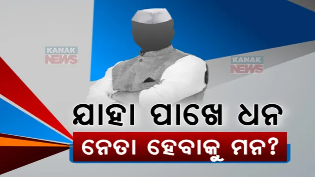 ଆସିଲା ଏଡିଆର୍ ରିପୋର୍ଟ । ୩୧୩ କୋଟି ଟଙ୍କାର ସମ୍ପତ୍ତି ସହ ରାଜ୍ୟର ୧ ନମ୍ବର ଧନୀ ପ୍ରାର୍ଥୀ ଦିଲ୍ଲୀପ ରାୟ । ଦ୍ୱିତୀୟରେ ସନା ମହାକୁଡ଼, ତୃତୀୟରେ ସୁବାସିନୀ ଜେନା