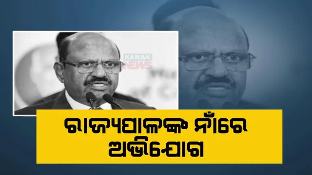 ବିବାଦରେ ପଶ୍ଚିମବଙ୍ଗ ରାଜ୍ୟପାଳ! ମହିଳା ଅଧିକାରୀ ଆଣିଲେ ର୍ଦୁବ୍ୟବହାର ଅଭିଯୋଗ, ଜବାବ ରଖିଲେ ରାଜ୍ୟପାଳ ।
