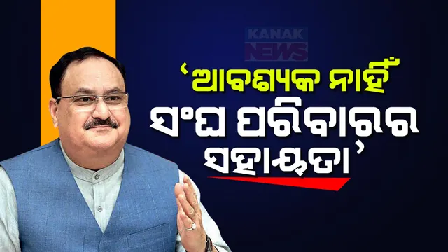 ଜେପି ନଡ୍ଡାଙ୍କ ବଡ ବୟାନ । କହିଲେ, ପ୍ରଥମେ ଆରଏସଏସର ଆବଶ୍ୟକ ଥିଲା, ଏବେ ବିଜେପି ସକ୍ଷମ । କାଶୀ-ମଥୁରାରେ ମନ୍ଦିର ନିର୍ମାଣ ନେଇ କୌଣସି ଯୋଜନା ନାହିଁ