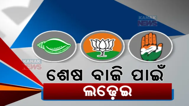 ବିରୋଧୀଙ୍କ ଉପରେ ବର୍ଷିଲେ ମୁଖ୍ୟମନ୍ତ୍ରୀ । ନାଁ ନନେଇ ବୈଜୟନ୍ତ ପଣ୍ଡାଙ୍କୁ କଲେ ଟାର୍ଗେଟ୍ । ଏପଟେ ବାଲେଶ୍ୱରରେ ଧର୍ମେନ୍ଦ୍ର ପ୍ରଧାନଙ୍କ ରୋଡ୍ ସୋ, ନୀଳଗିରିରେ ଜନସଭା