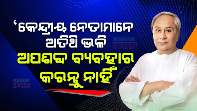 ବିଜେପିକୁ ନବୀନଙ୍କ ନିନ୍ଦା: କହିଲେ, କର୍ଣ୍ଣାଟକ, ତେଲେଙ୍ଗାନା, ହିମାଚଳ ପରି ଓଡିଶାରେ ବି ବିଜେପିର ସରକାର ଗଢିବା ଉଦ୍ୟମ ବିଫଳ ହେବ