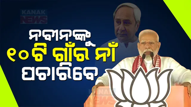 ‘ନବୀନ କହିପାରିବେ କି କଣ୍ଟାବାଞ୍ଜିର ୧୦ଟା ଗାଁ ନାଁ’