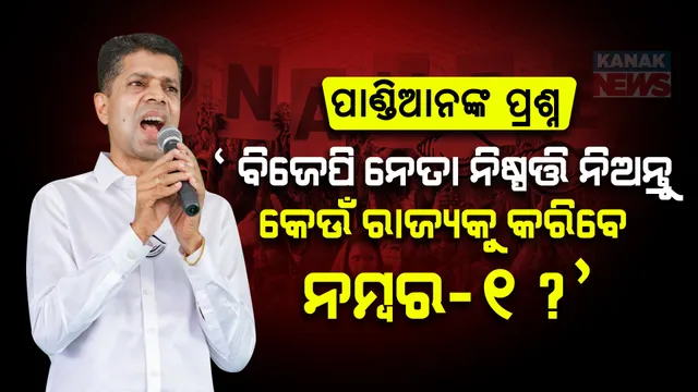 ବିଜେପି ନେତା ବସି ନିଷ୍ପତ୍ତି ନିଅନ୍ତୁ, କେଉଁ ରାଜ୍ୟକୁ କରିବେ ନମ୍ବର-୧?  କେନ୍ଦ୍ର ବିଜେପି ନେତାଙ୍କୁ ପାଣ୍ଡିଆନଙ୍କ ତେରଛା ବାଣ ।