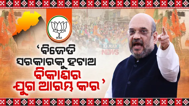 ରାଉରକେଲାରେ ଅମିତ ଶାହାଙ୍କ ଗର୍ଜନ: କହିଲେ, ବିଜେଡି ସରକାରକୁ ହଟାଇ ବିକାଶ ଯୁଗ ଆରମ୍ଭ କରିବାର ସମୟ