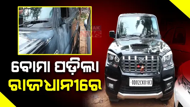 ଭୁବନେଶ୍ୱର ବରମୁଣ୍ଡାରେ ବୋମାମାଡ଼ । ଭାଙ୍ଗିଲା ସ୍କର୍ପିଓ, ଗୁରୁତର ଅବସ୍ଥାରେ ଜଣେ ଯୁବକ ହସପିଟାଲରେ ଭର୍ତ୍ତି । ପୂର୍ବଶତ୍ରୁତା ନା ରାଜନୈତିକ ହିଂସା?