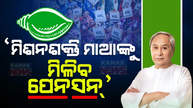 ବିଜେଡି ଇସ୍ତାହାରରେ ମିଶନ ଶକ୍ତି ମହିଳାଙ୍କ ପାଇଁ ବଡ ଘୋଷଣା । ବିନା ସୁଧରେ ୧୫ ଲକ୍ଷ ଟଙ୍କା ଯାଏଁ ମିଳିବ ଋଣ ।