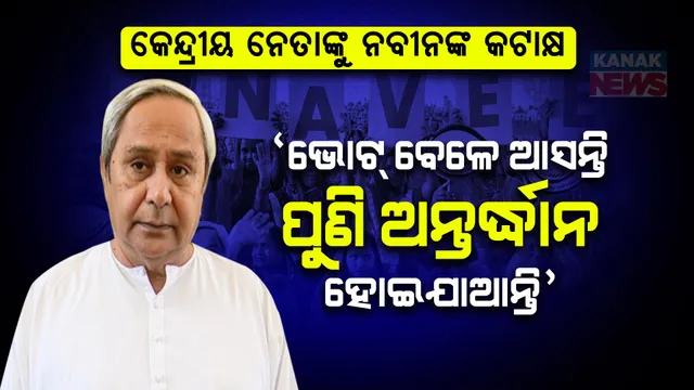 ‘ଟୁରିଷ୍ଟ ନେତା’ କହି ବିଜେପିର କେନ୍ଦ୍ରୀୟ ନେତାଙ୍କୁ କଟାକ୍ଷ କଲେ ନବୀନ । ମୁଁ ଅପମାନଜନକ ଭାଷା ପ୍ରୟୋଗରେ ବିଶ୍ୱାସ କରେନି...