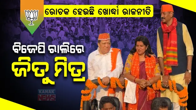 ରୋଚକ ହେଉଛି ଖୋର୍ଦ୍ଧା ରାଜନୀତି । ବିଜେପି ରାଲିରେ ନଜର ଆସିଲେ ବିଜେଡି ବିଧାୟକ ଜିତୁ ମିତ୍ର । ଅପରାଜିତା, ପ୍ରଶାନ୍ତ ଜଗଦ୍ଦେବଙ୍କ ପାଇଁ କଲେ ପ୍ରଚାର ।