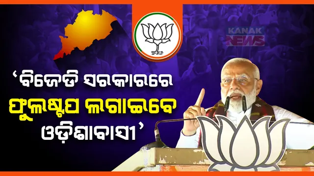 ବିଜେଡି ସରକାରରେ ଫୁଲଷ୍ଟପ୍ ଲଗାଇବେ ଓଡ଼ିଶାବାସୀ । ମୟୂରଭଞ୍ଜରେ ବିଜେଡି ସରକାରକୁ ଟାର୍ଗେଟ କଲେ ପ୍ରଧାନମନ୍ତ୍ରୀ ମୋଦୀ ।