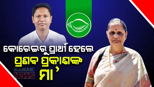 ପ୍ରଣବ ପ୍ରକାଶଙ୍କ ମା’ଙ୍କୁ ପ୍ରାର୍ଥୀ କଲା ବିଜେଡି । କିନ୍ତୁ କୋରେଇରୁ କାହିଁକି ମୈଦାନକୁ ଓହ୍ଲାଇଲା ଦଳ?