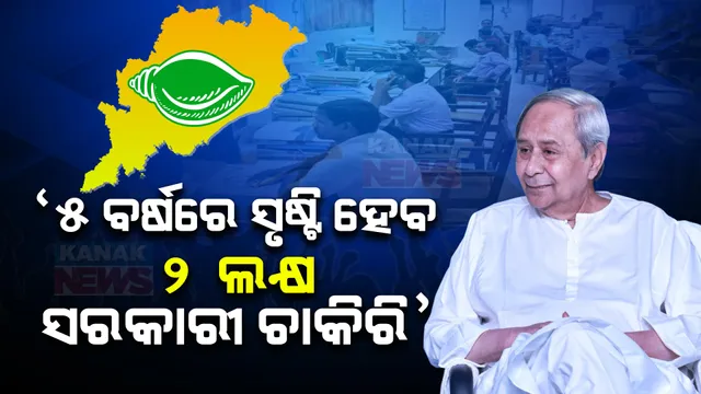 ବିଜେଡି ଇସ୍ତାହାରରେ ଯୁବବର୍ଗଙ୍କ ପାଇଁ ଖୁସି ଖବର । ସୃଷ୍ଟି ହେବ ୨ ଲକ୍ଷ ସରକାରୀ ଚାକିରି ।