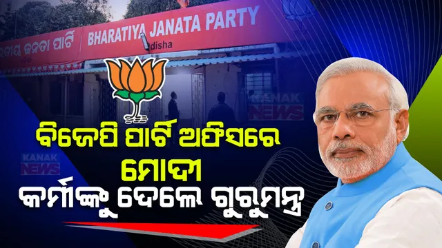 ବିଜେପି କାର୍ଯ୍ୟାଳୟରେ ପ୍ରଧାନମନ୍ତ୍ରୀ ମୋଦୀଙ୍କ ସମୀକ୍ଷା । କର୍ମୀଙ୍କୁ ଦେଲେ ଗୁରୁମନ୍ତ୍ର ।