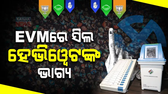 ଇଭିଏମରେ ସିଲ ହେଭିୱେଟଙ୍କ ଭାଗ୍ୟ: ରାହୁଲ ଗାନ୍ଧି, ସ୍ମୃତି ଇରାନୀ, ରାଜନାଥ ସିଂଙ୍କ ସମେତ ହାଇପ୍ରୋଫାଇଲଙ୍କ ଅଗ୍ନିପରୀକ୍ଷା