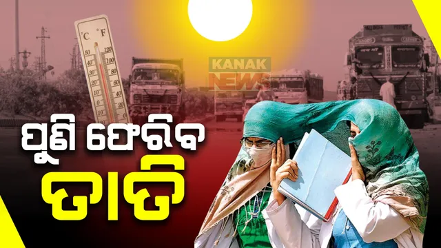 କିଛିଦିନ ଆଶ୍ୱସ୍ତି ପରେ ପୁଣି ଫେରିବ ତାତି । ପାଣିପାଗ ବିଭାଗର ପୂର୍ବାନୁମାନ,୪୮ ଘଣ୍ଟା ପରେ ୨ ରୁ ୪ ଡିଗ୍ରୀ ବଢିବ ତାପମାତ୍ରା ।