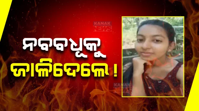 ଯୌତୁକ ଜୁଇରେ ପୁଣି ଜଳିଲେ ନବବଧୂ! କୋରାପୁଟ ପାଡୁଆଠାରେ ନବବଧୂଙ୍କୁ ଡିଜେଲ ଢ଼ାଳି ହତ୍ୟା କରାଯାଇଥିବା ଅଭିଯୋଗ