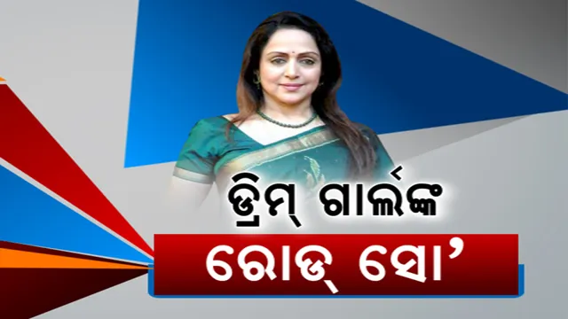 ଓଡ଼ିଶାରେ ବିଜେପି ପାଇଁ ମାରାଥନ ପ୍ରଚାର କଲେ ଡ୍ରିମ ଗାର୍ଲ ହେମାମାଳିନୀ । କଟକ ଓ ପିପିଲିରେ ରେ ବିଶାଳ ରୋଡ-ସୋ । କହିଲେ, ଡବଲ ଇଞ୍ଜିନ ସରକାର ଆସିଲେ ହେବ ବିକାଶ