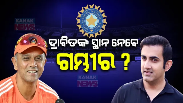 ଟିମ୍ ଇଣ୍ଡିଆର ମୁଖ୍ୟ କୋଚ୍ ହୋଇପାରନ୍ତି ଗୌତମ ଗମ୍ଭୀର । ବିସିସିଆଇ ଆଲୋଚନା ନେଇ ଜାତୀୟ ଗଣମାଧ୍ୟମରେ ଚର୍ଚ୍ଚା ।