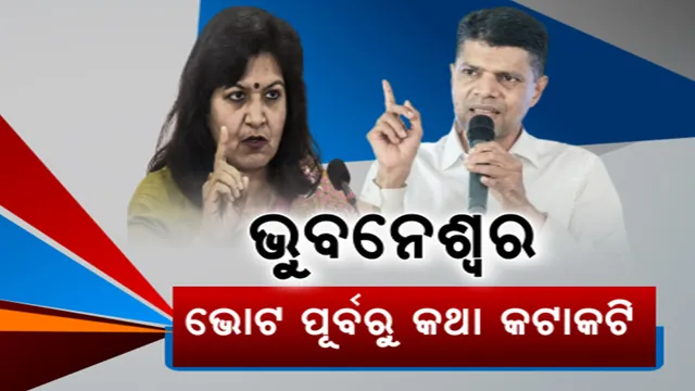ଭୁବନେଶ୍ୱରର ବିକାଶ କରିଛି କିଏ? ତେଜିଲା କଥା କଟାକଟି । ଅପରାଜିତାଙ୍କୁ ସିଧା ଟାର୍ଗେଟ କଲେ ନବୀନ । ଖୋଲା ବିତର୍କ ପାଇଁ ଆହ୍ୱାନ ଦେଲେ ଅପରାଜିତା