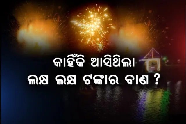 ପୁରୀରେ ବାଣ ବିସ୍ଫୋରଣର ଛାତିଥରା କାହାଣୀ । କାଳ ରାତିର କଳା କାହାଣୀ ବଖାଣିଲେ ସ୍ଥାନୀୟ ଲୋକେ