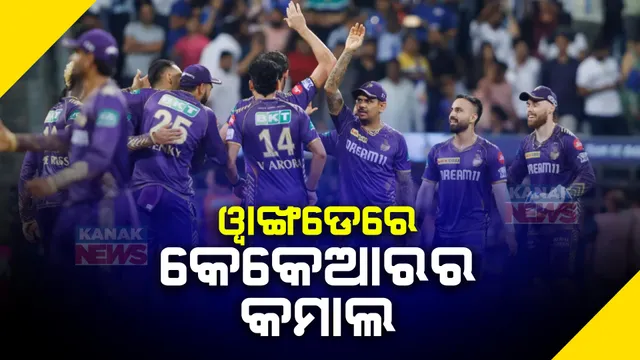 ୱାଙ୍ଖଡେରେ କେକେଆର କଲା କମାଲ । ୧୨ ବର୍ଷ ପରେ ମୁମ୍ବାଇ ଇଣ୍ଡିଆନ୍ସକୁ ହରାଇ ହେଲା ବିଜୟୀ ।