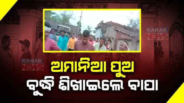 ପିଲା, ସ୍ତ୍ରୀ ଥିବା ବେଳେ ଦ୍ୱିତୀୟ ବିବାହ କରୁଥିଲେ ପୁଅ । କଲର ଧରି ଥାନାକୁ ଟାଣିନେଲେ ବାପା,ଭିଡିଓ ଭାଇରାଲ