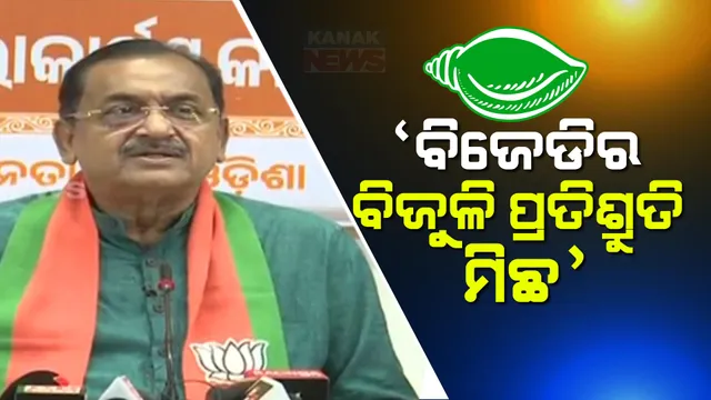 ବିଜେଡିର ମାଗଣା ବିଜୁଳି ପ୍ରତିଶ୍ରୁତି ନେଇ ତେଜିଲା ରାଜନୀତି । ସାମ୍ବାଦିକ ସମ୍ମିଳନୀ କରି ପ୍ରଶ୍ନ ଉଠାଇଲା ବିଜେପି । କହିଲା, ବିଜେଡିର ବିଜୁଳି ପ୍ରତିଶ୍ରୁତି ମିଛ ।