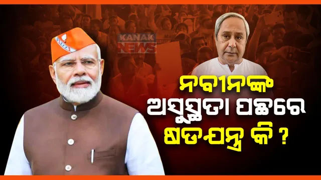 ନବୀନ ବାବୁଙ୍କ ସ୍ୱାସ୍ଥ୍ୟାବସ୍ଥା ଏତେ ଖରାପ କେମିତି ହେଲା? ଏହା ପଛରେ କିଛି ଷଡଯନ୍ତ୍ର ହେଉନି ତ?: ମୋଦୀ