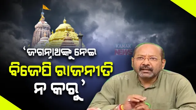 ରତ୍ନଭଣ୍ଡାର ପ୍ରସଙ୍ଗରେ ବିଜେପିର ଟାର୍ଗେଟ, ଜବାବ ରଖିଲେ ବିଜେଡି ନେତା ଭୃଗୁ ବକ୍ସିପାତ୍ର