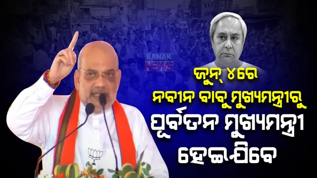 ଜୁନ୍ ୪ରେ ଫଳାଫଳ ଆସିବ । ମୁଖ୍ୟମନ୍ତ୍ରୀରୁ ପୂର୍ବତନ ମୁଖ୍ୟମନ୍ତ୍ରୀ ହେଇଯିବେ ନବୀନ ବାବୁ । ଚାନ୍ଦବାଲିରୁ ଏମିତି କଥା କହି ତୀର ମାରିଲେ ଶାହା ।