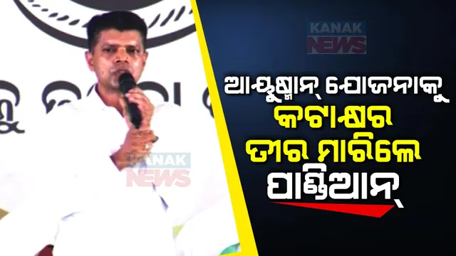 ବିଜେପିର ଆୟୁଷ୍ମାନ୍ ଯୋଜନାକୁ କଟାକ୍ଷର ତୀର ମାରିଲେ ପାଣ୍ଡିଆନ୍ । କହିଲେ, ନବୀନ ପଟ୍ଟନାୟକ ଥିଲା ଯାଏଁ, ସ୍ୱପ୍ନରେ ବି ବନ୍ଦ ହେବନି ବିଏସକେୱାଇ ।