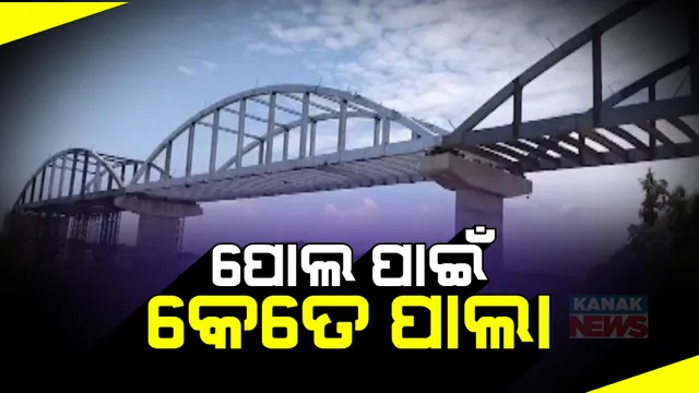 ୫ ବର୍ଷ ହେଲା ନିର୍ମାଣ ଚାଲିଛି ଯେ ସରୁନି: ମନ୍ଥର ଗତିରେ ଚାଲିଛି ବିଞ୍ଝାରପୁରର ପଣ୍ଡୁନାଳ ପୋଲ ନିର୍ମାଣ କାମ