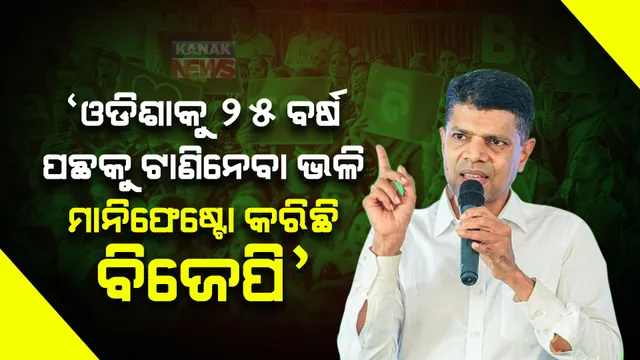 ‘ଓଡିଶାକୁ ୨୫ ବର୍ଷ ପଛକୁ ଟାଣିନେବା ଭଳି ମାନିଫେଷ୍ଟୋ କରିଛି ବିଜେପି’: ଭୋଗରାଇ ପ୍ରଚାର ବେଳେ ବିଜେପିକୁ ଟାର୍ଗେଟ କଲେ ପାଣ୍ଡିଆନ୍ ।