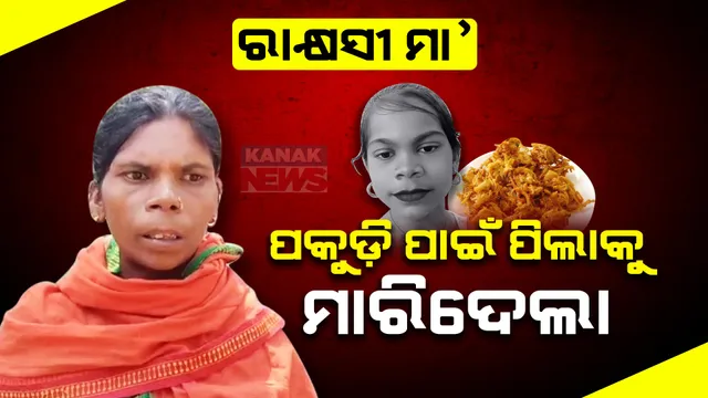 ପକୁଡ଼ି ପାଇଁ ପିଶାଚିନୀ ସାଜିଲା ମା । ଛୁଆକୁ ବାଡ଼ିରେ ପିଟିପିଟି ମାରିଦେଲା, ପୋଲିସ୍ କଲା ଚାଞ୍ଚଲ୍ୟକର ଖୁଲାସା ।