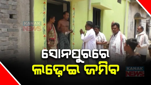 ସୋନପୁରରେ ସରଗରମ ନିର୍ବାଚନ ତାତି । ନିବାଚନୀ ଗୀତରେ କମ୍ପୁଛି ଗାଁ ଦାଣ୍ଡ । ନିଆରା ରଣନୀତି ଆପଣାଉଛନ୍ତି ସ୍ୱାଧୀନ ପ୍ରାର୍ଥୀ